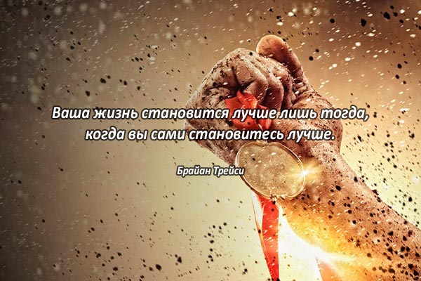 Быть лучше