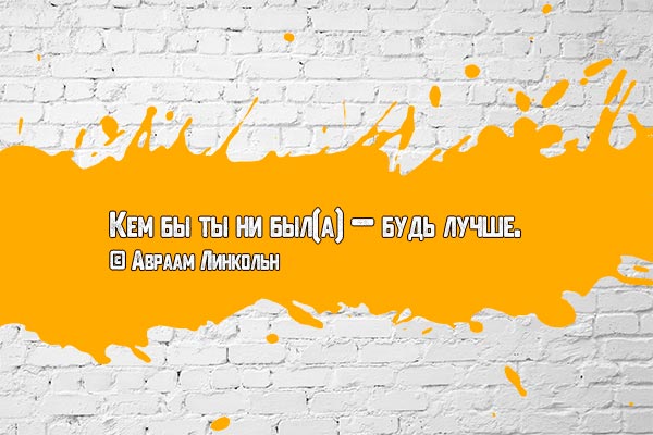 Будь лучше