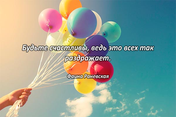 Быть счастливыми!