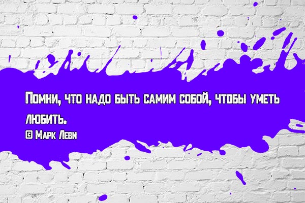 Быть собой и любить