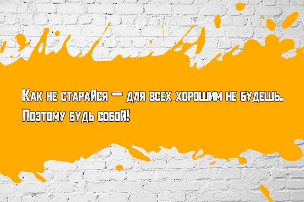 Быть собой