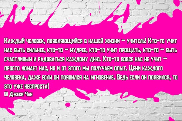 Каждый человек – учитель!