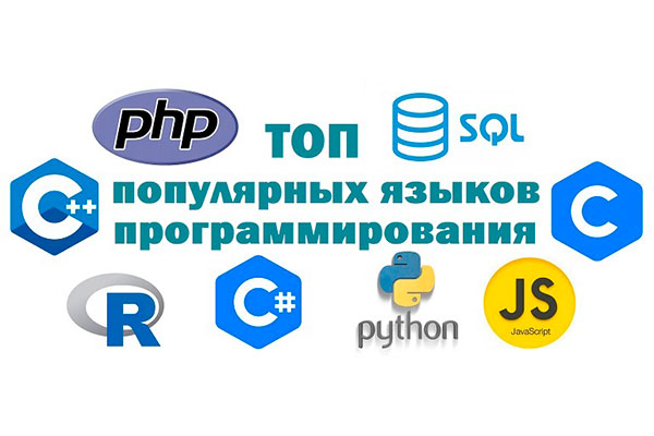 Популярные языки программирования