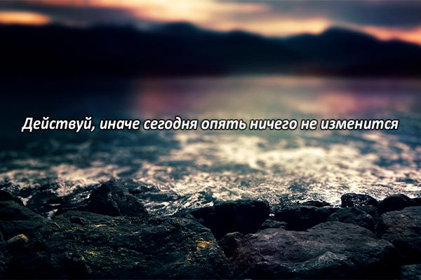 Действуй сегодня