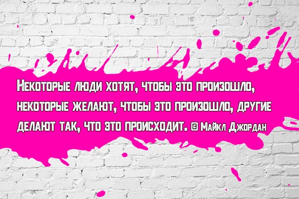 Делай, пока другие желают или хотят