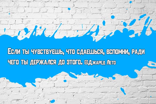 Не сдавайся, ведь ты держался!