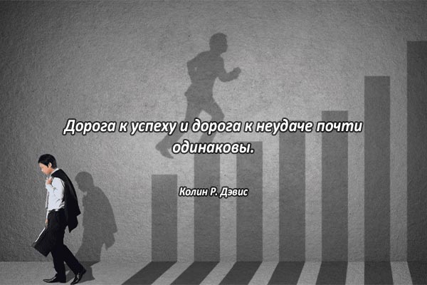Дорога успеха и неудачи