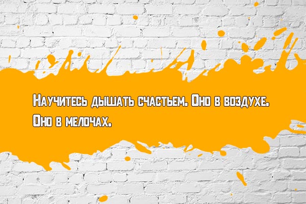Дышать счастьем