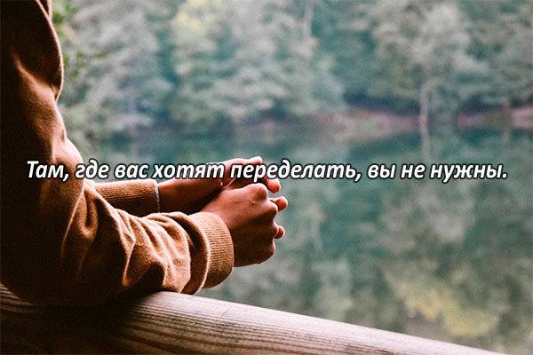 Меняться ради кого-то