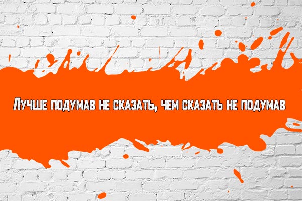Говоря, думай!