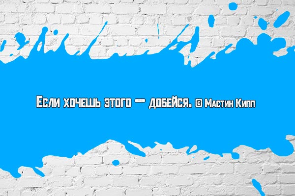 Хочешь — добивайся.