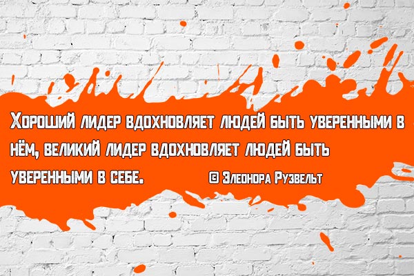 Хороший, уверенный лидер