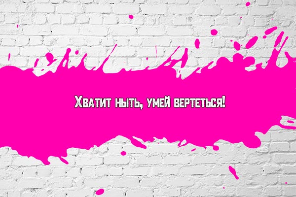 Хватит ныть!