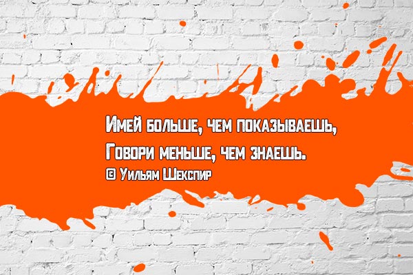 Иметь больше, говорить меньше