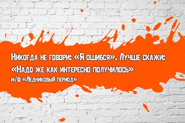 Никогда не говори: «Я ошибся».