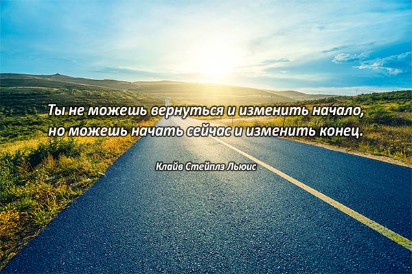 Не изменить начало, измени конец
