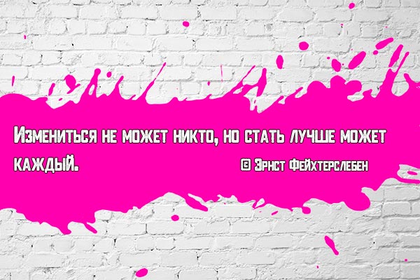 Стать лучше