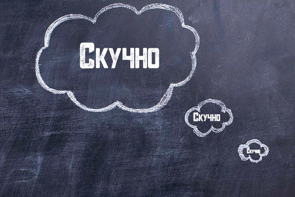 Чем заняться, когда вам скучно?