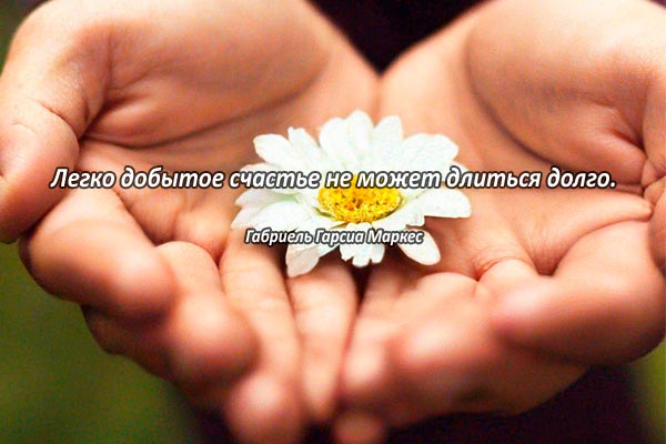 Легко добытое счастье