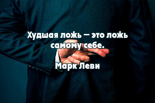 Ложь себе