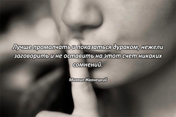 Лучше промолчать