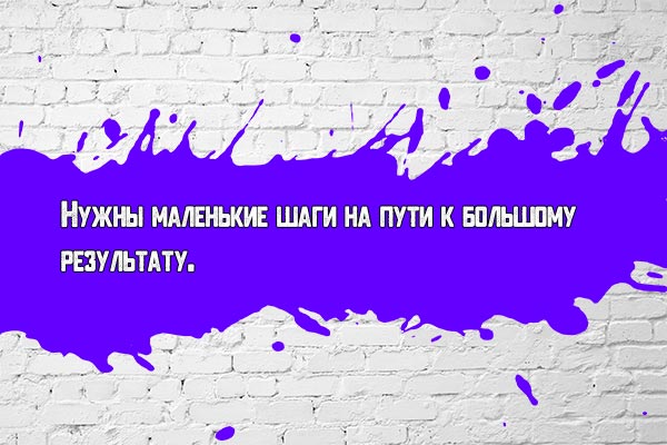 Маленькие шаги