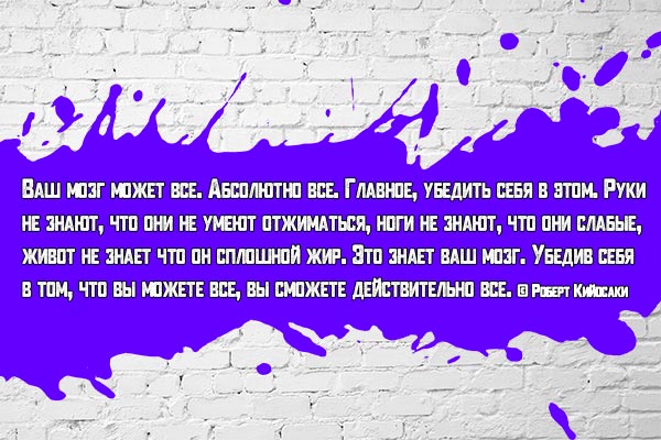 Ваш мозг может все