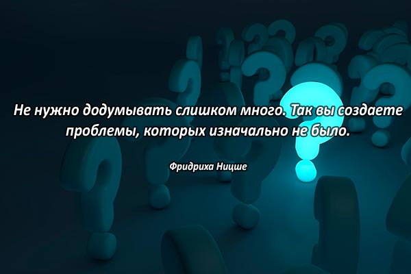 Не додумывай