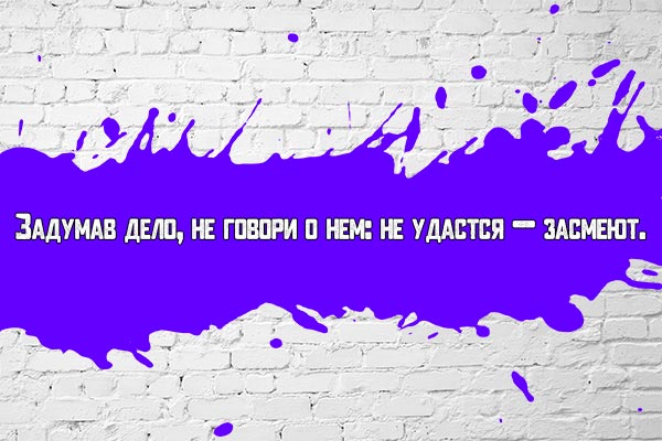 Не говори - засмеют