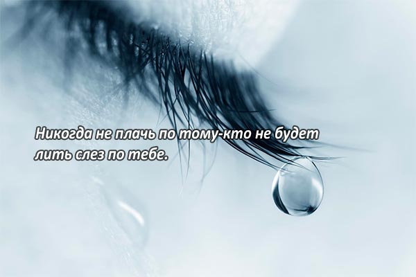 Не плачь