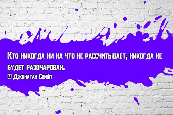 Не разочаровываться