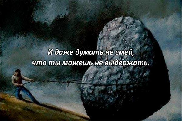 Не смей думать...