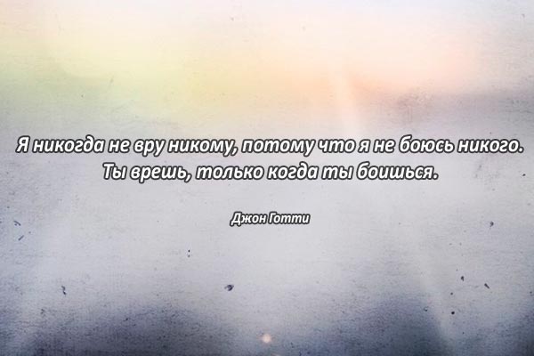 Не врать!