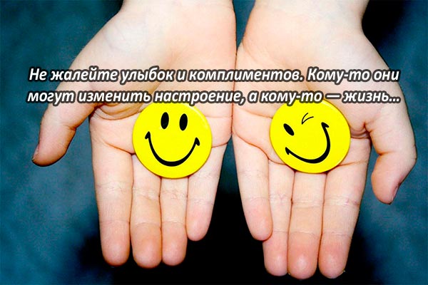 Улыбки и комплименты