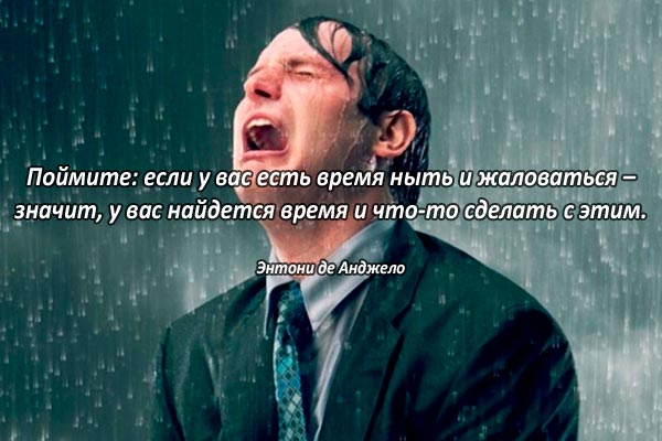 Время на нытье