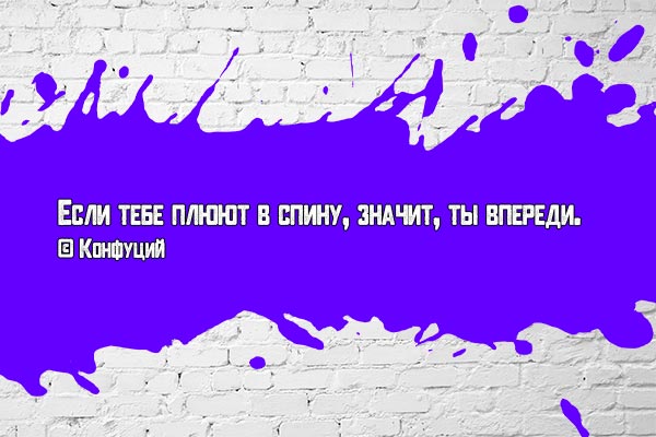 Плевок в спину