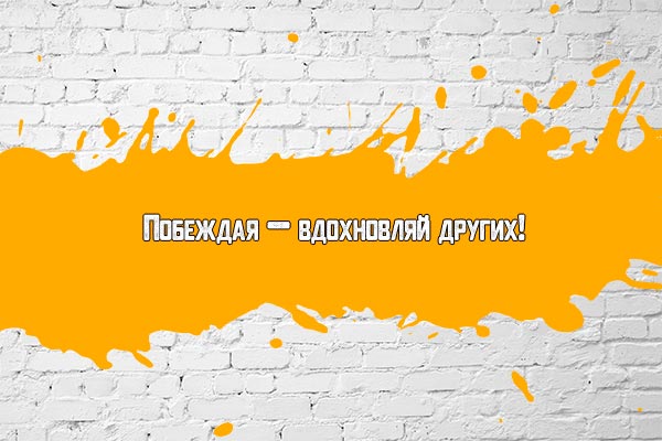 Вдохновляй!