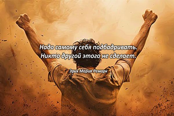 Подбадривать себя