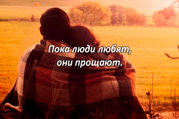 Любовь и прощение