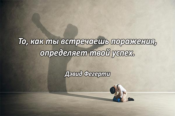 Встреча поражения и успех