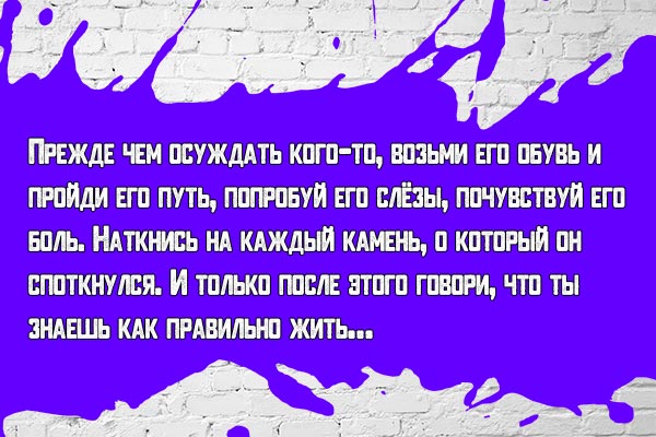 Прежде чем осуждать