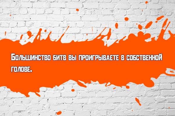 Битва в голове