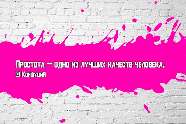 Простота человека