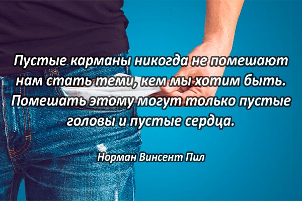 Пустые карманы