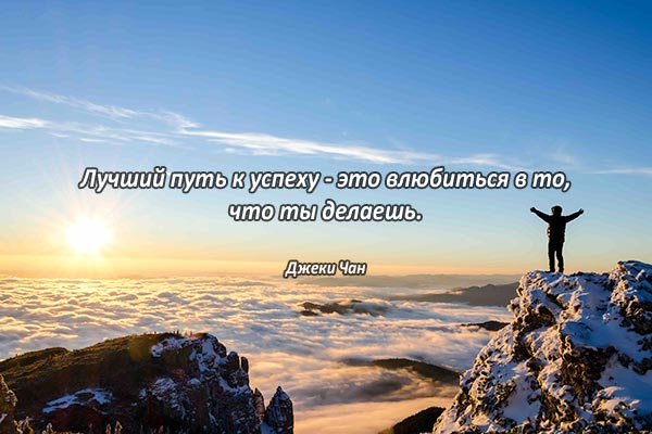 Лучший путь к успеху