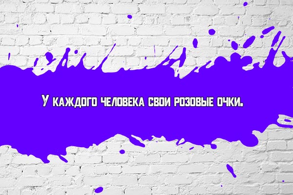 Розовые очки