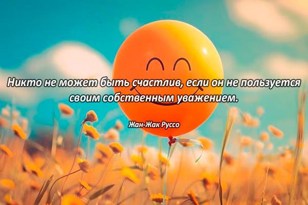 Счастье и уважение