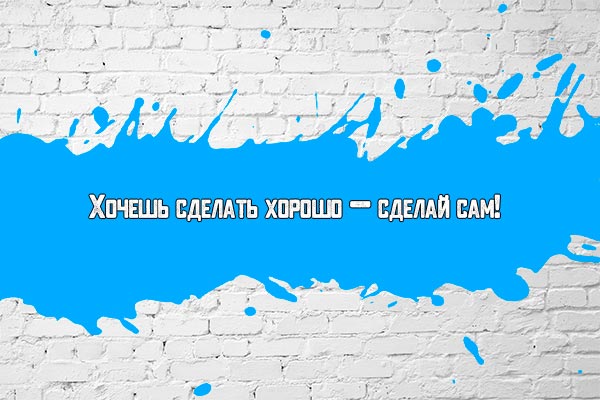 Сделай сам!