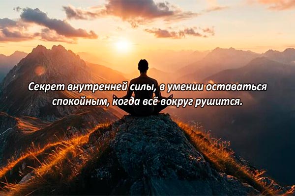 Секрет внутренней силы