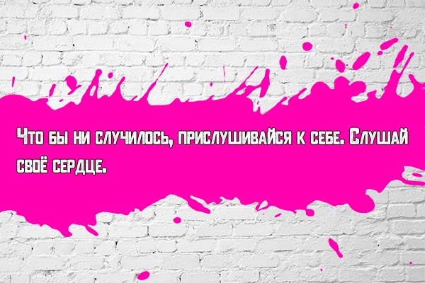 Слушай своё сердце